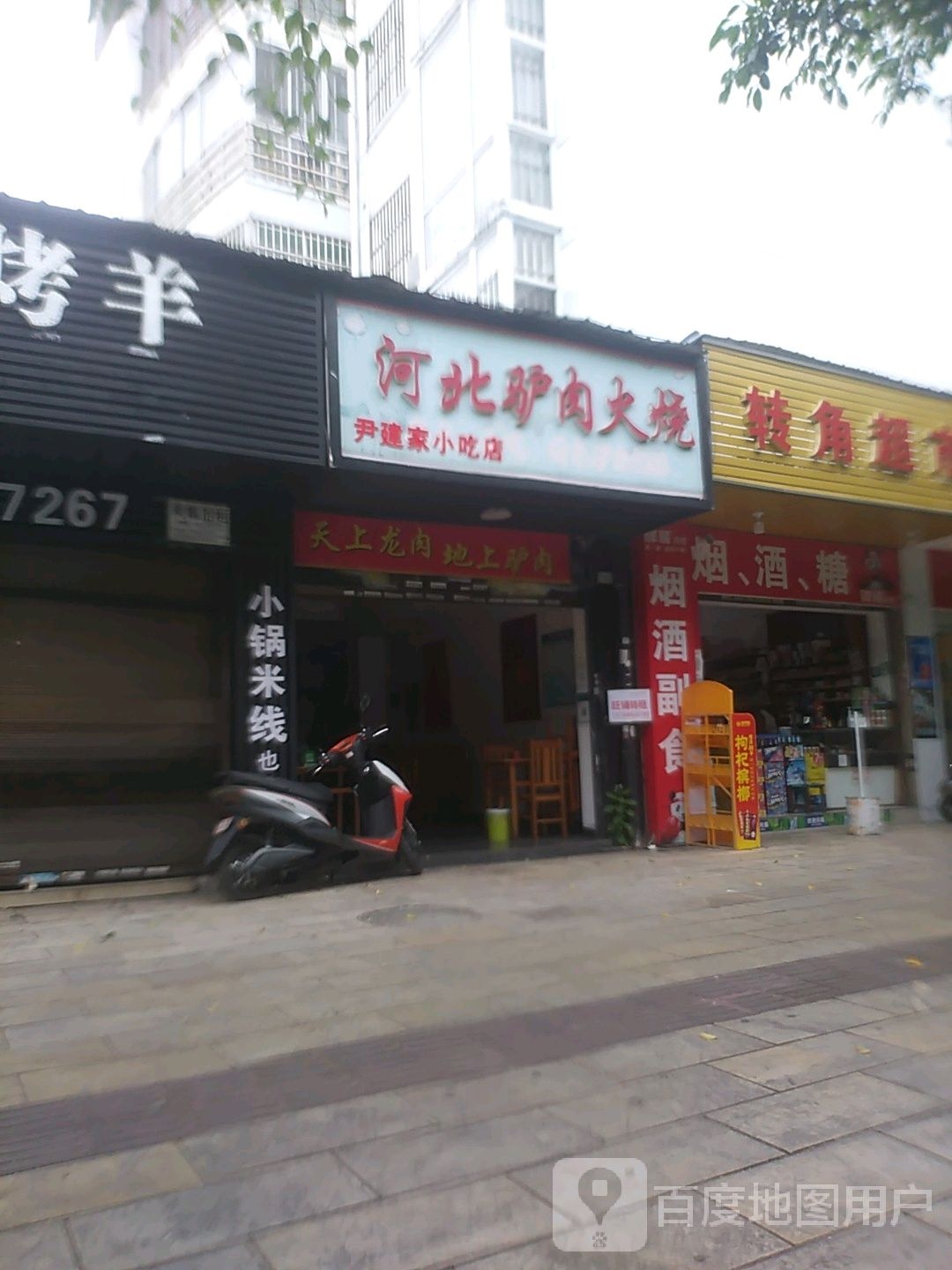 尹建家小吃店