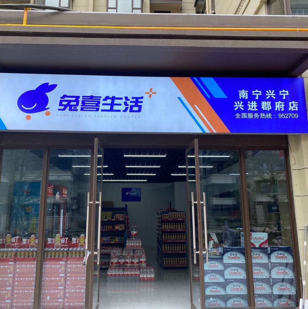 兴进珺府兔喜生活超市(南宁兴宁兴进郡府店)