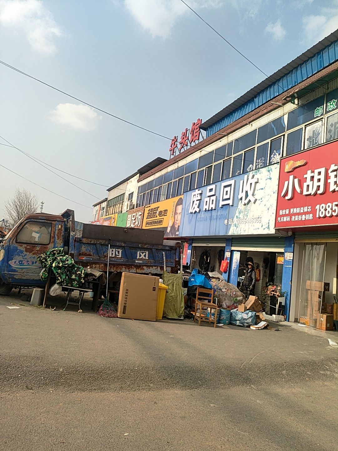 废品回收
