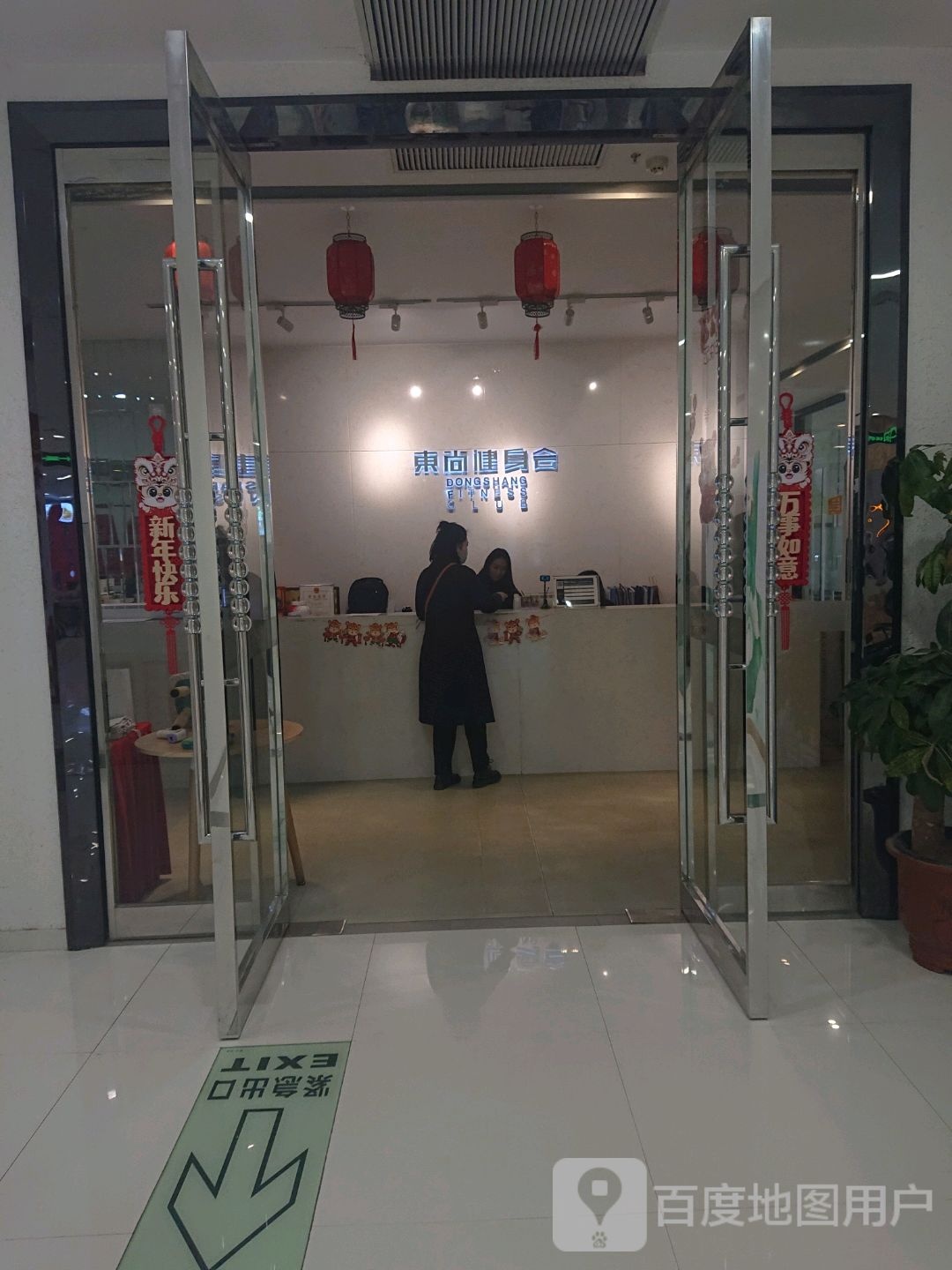 东尚健身会(襄城店)