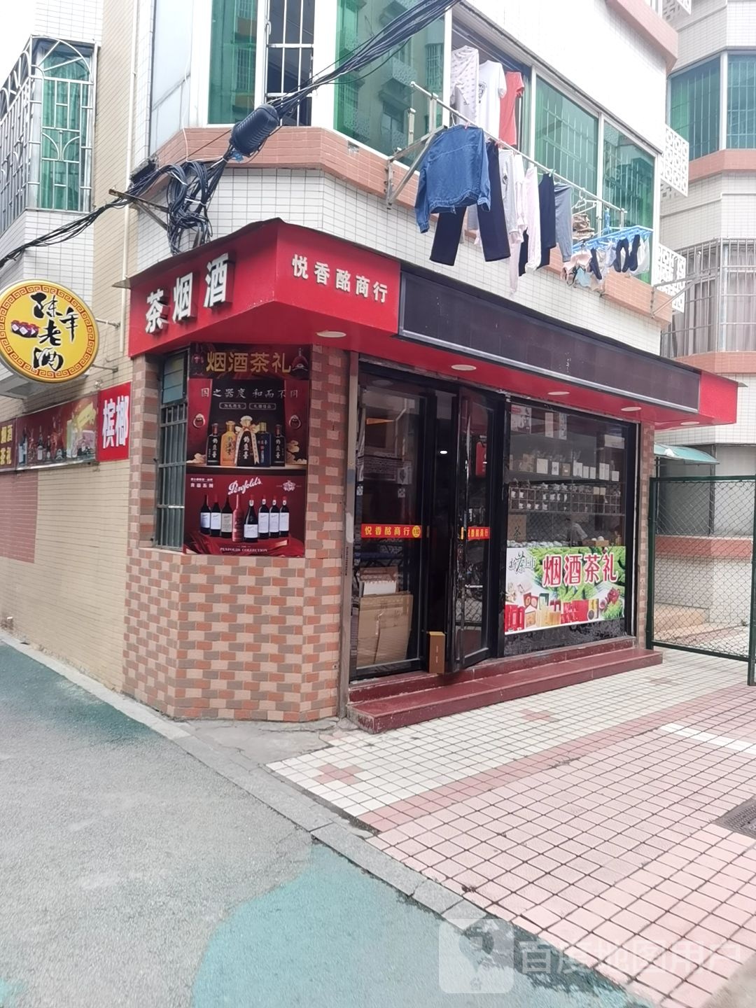 茶烟酒