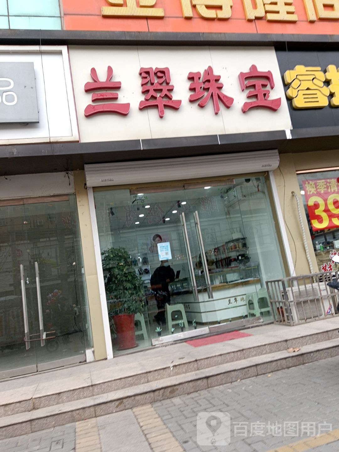 兰翠珠宝