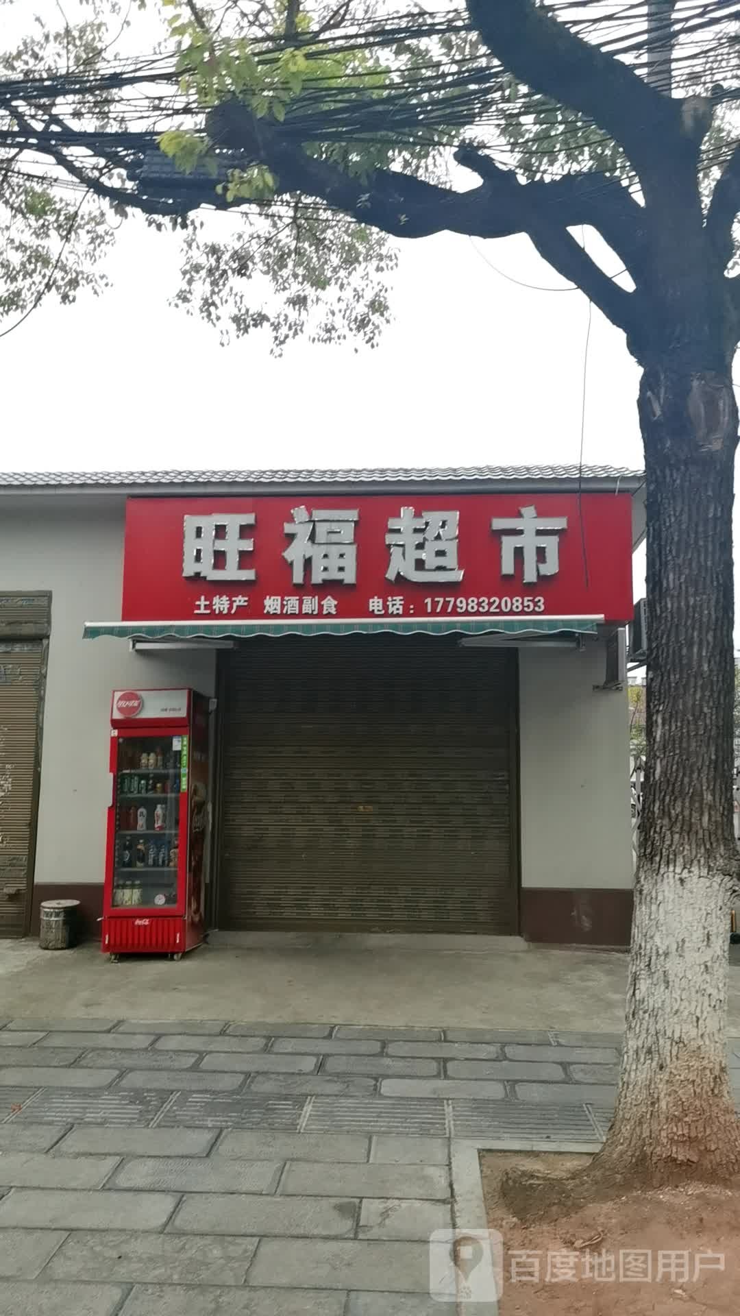 旺福超市(凤仪路店)