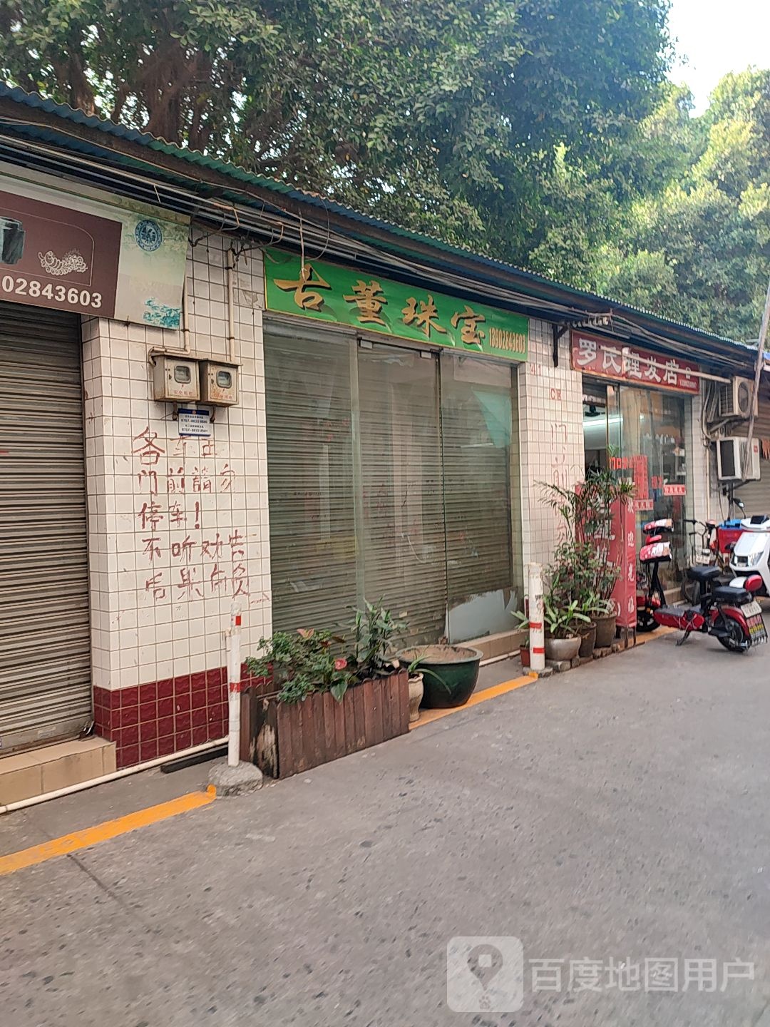 古董珠宝