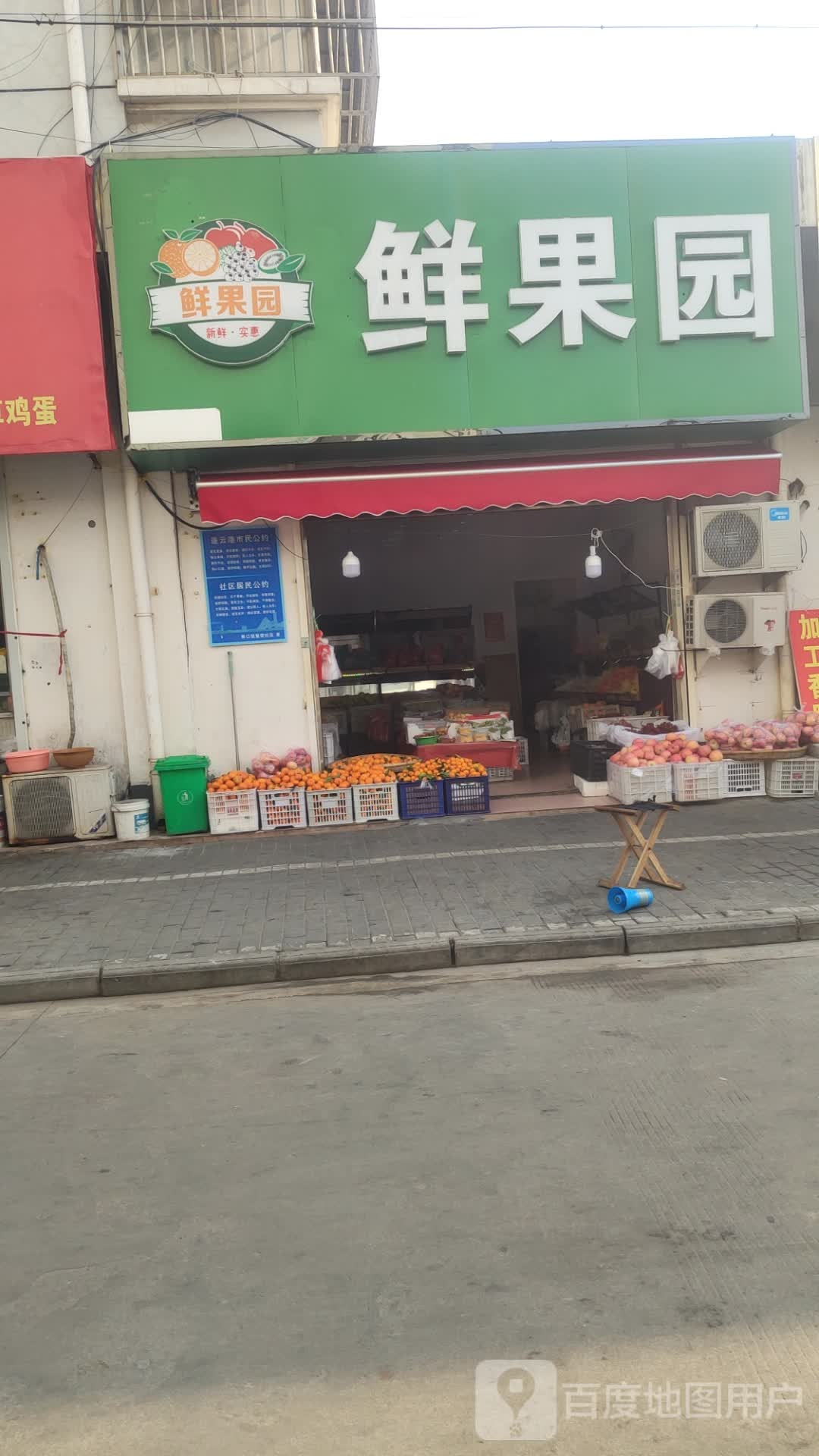 鲜果园(时代路店)