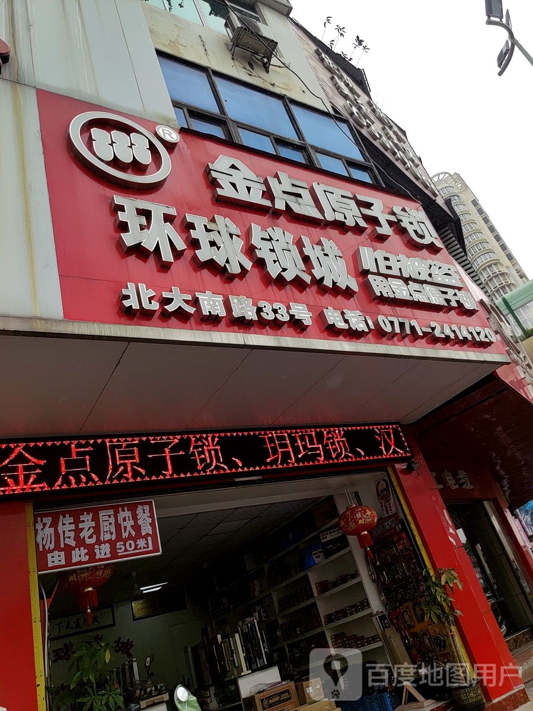 金点原子锁(北大南路店)