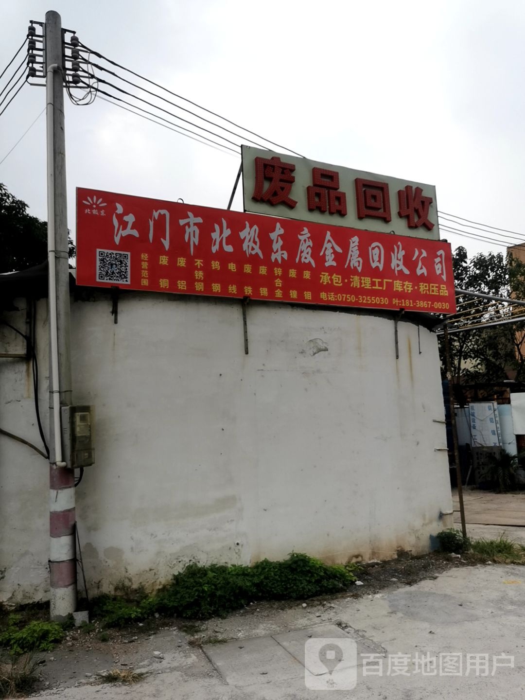 江门市北极东废品回收公司