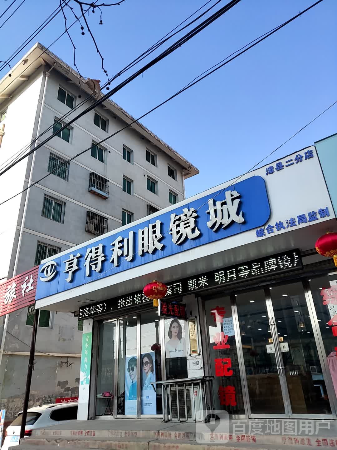 亨得利眼镜城(漳县二分店)