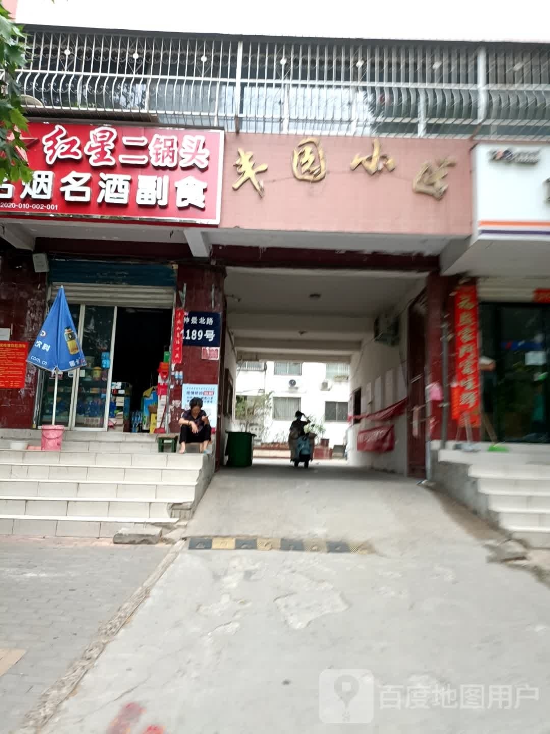 名烟名酒副食(仲景路店)