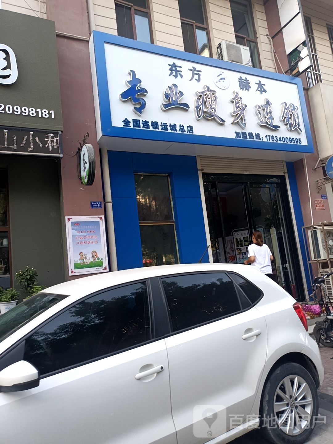 东方赫本专业瘦身会所(运城总店)