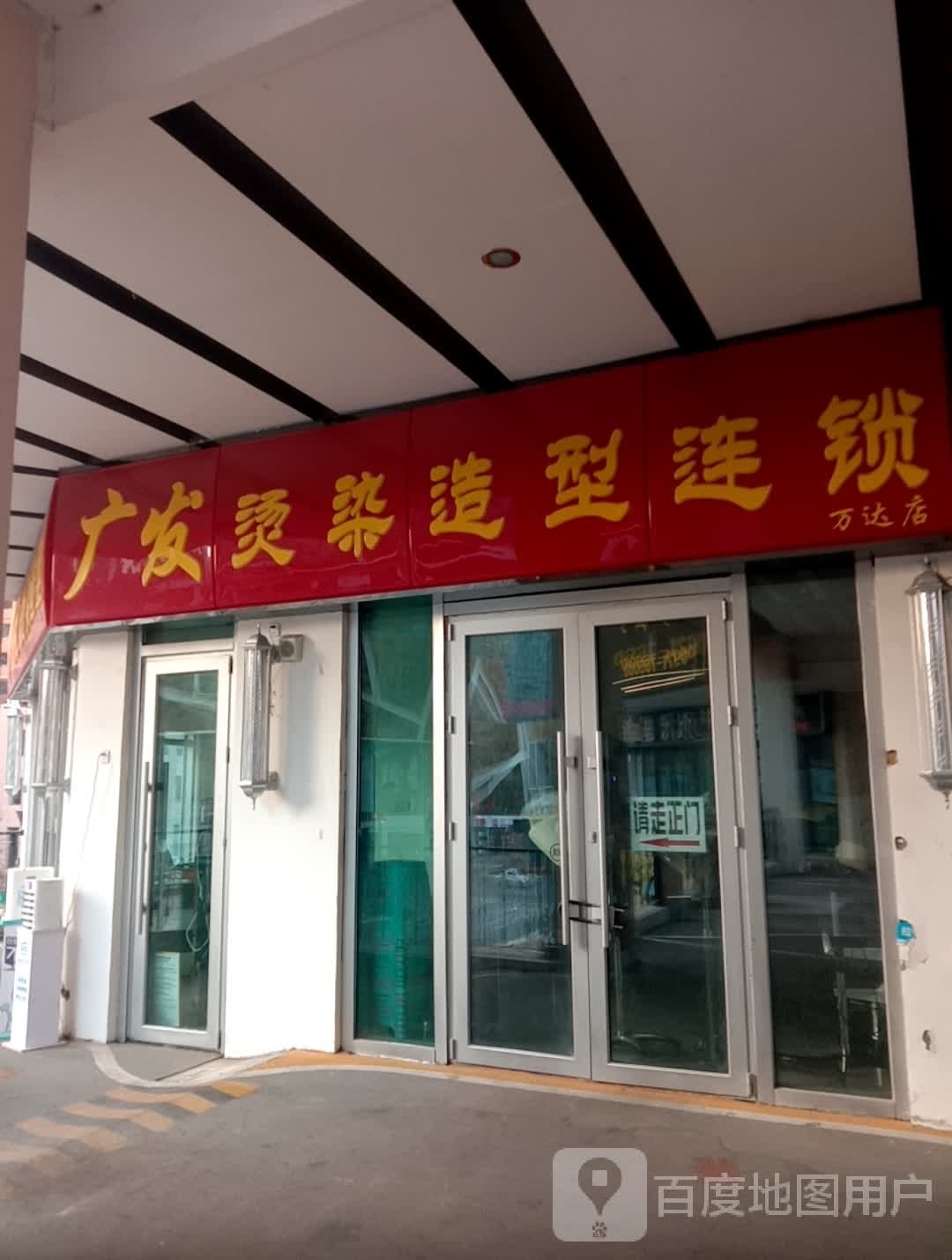 广发烫烫造型连锁(万达店)