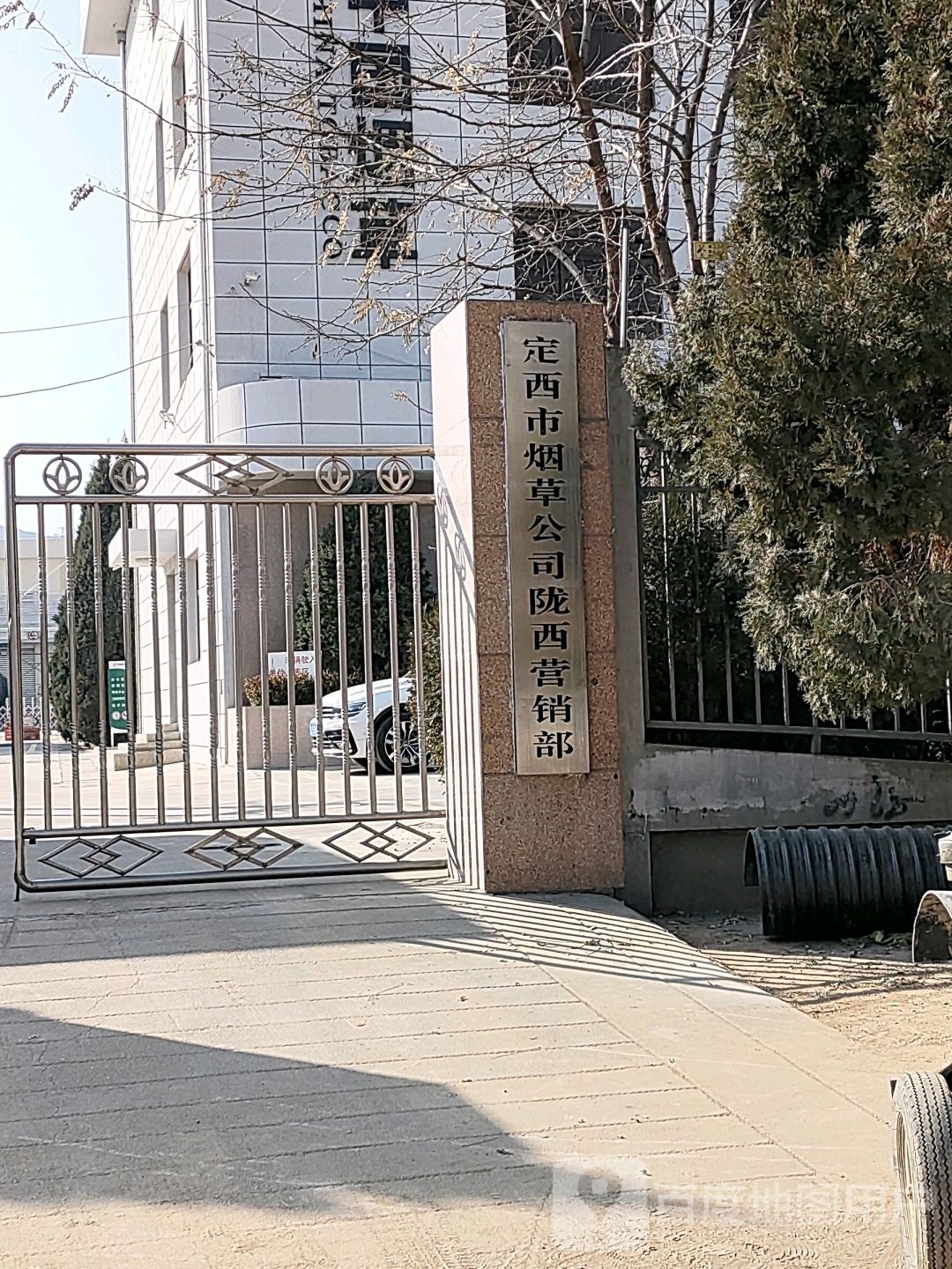 定西市烟草公司陇西营销部
