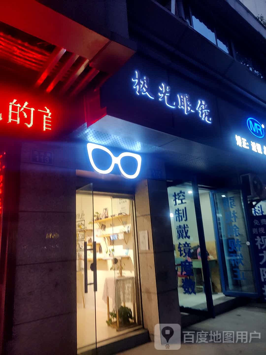 极光眼镜(莲池路店)