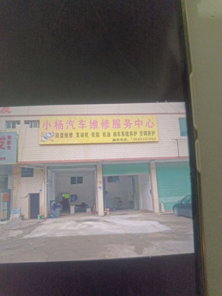 广东省韶关市翁源县龙仙镇小杨汽修服务中心