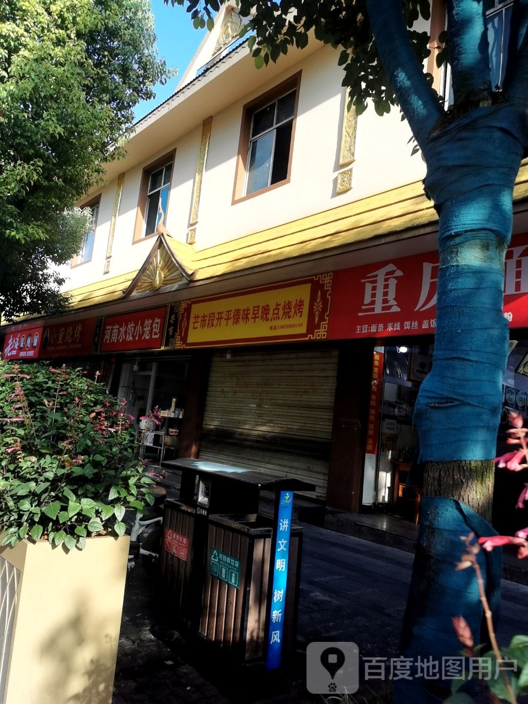 老上海馄饨铺(芒罕路店)