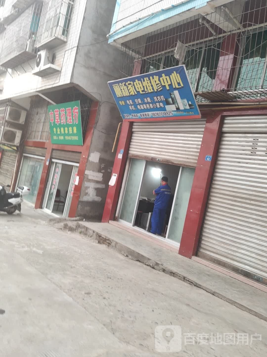 丽新家电维修中心