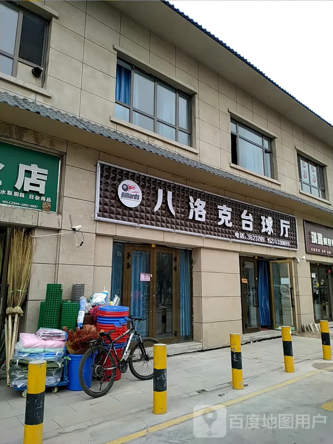 八克洛台球厅