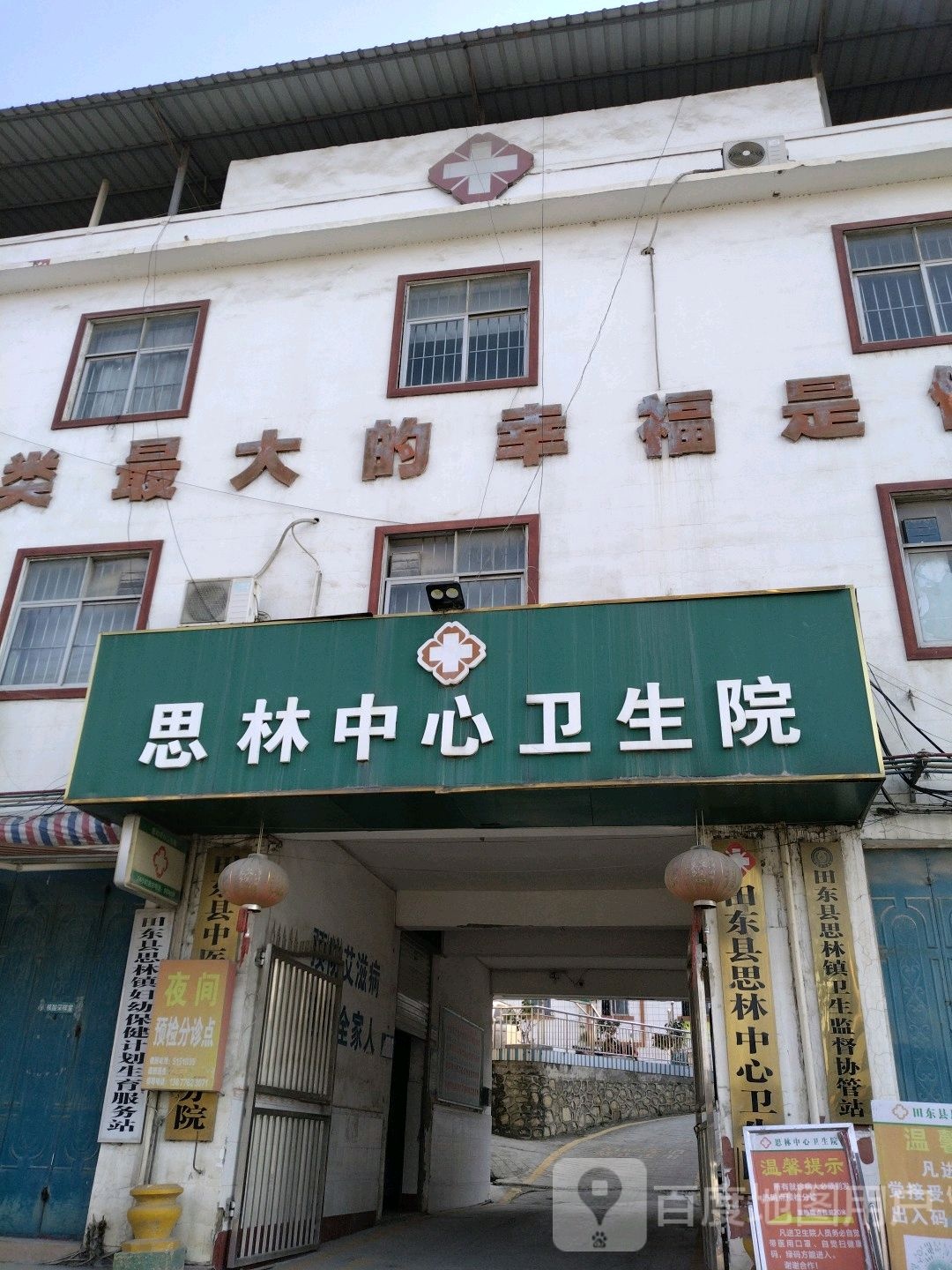 田东县思林中心卫生院