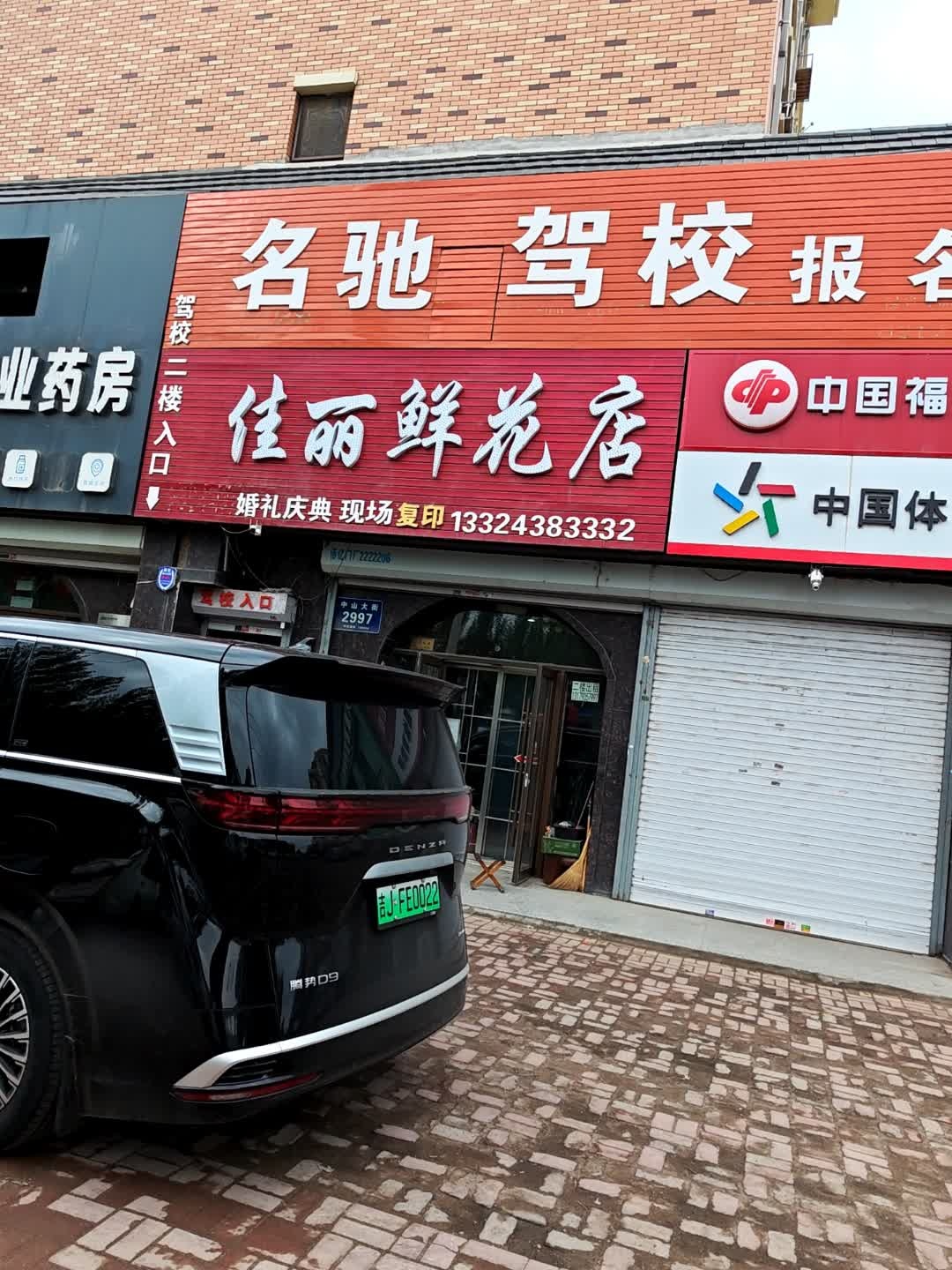 佳丽鲜花店