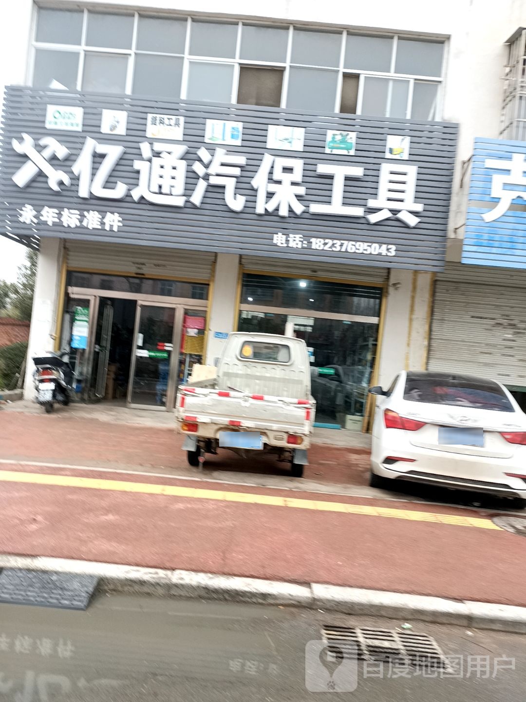 固始县亿通汽保工具