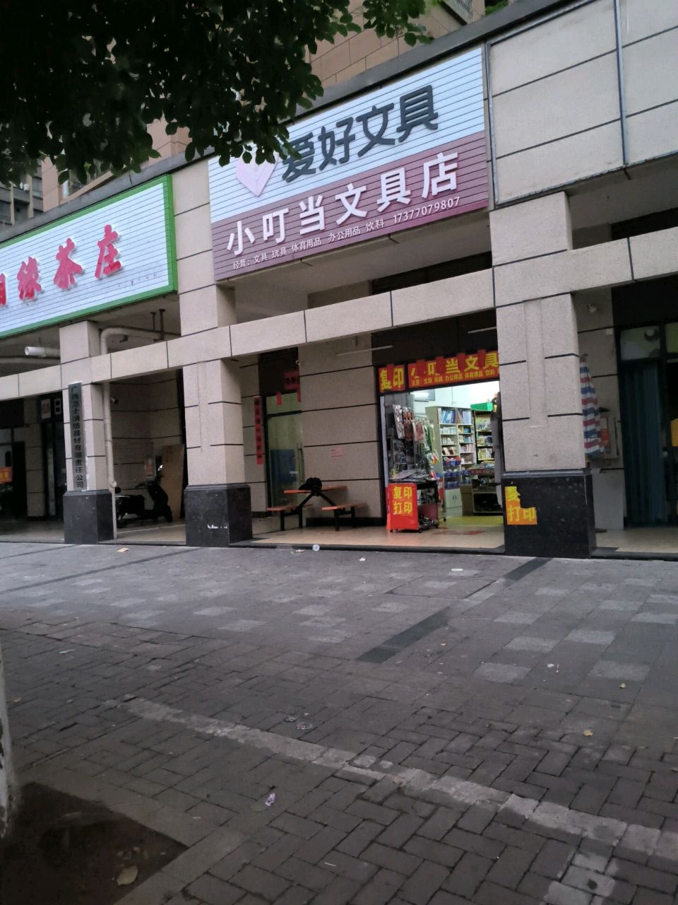 小叮当文具店