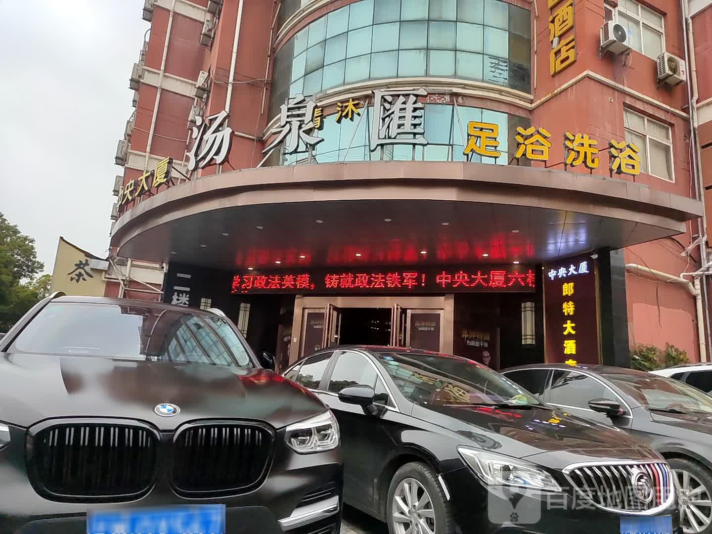 兴化汤泉汇足浴洗浴会所