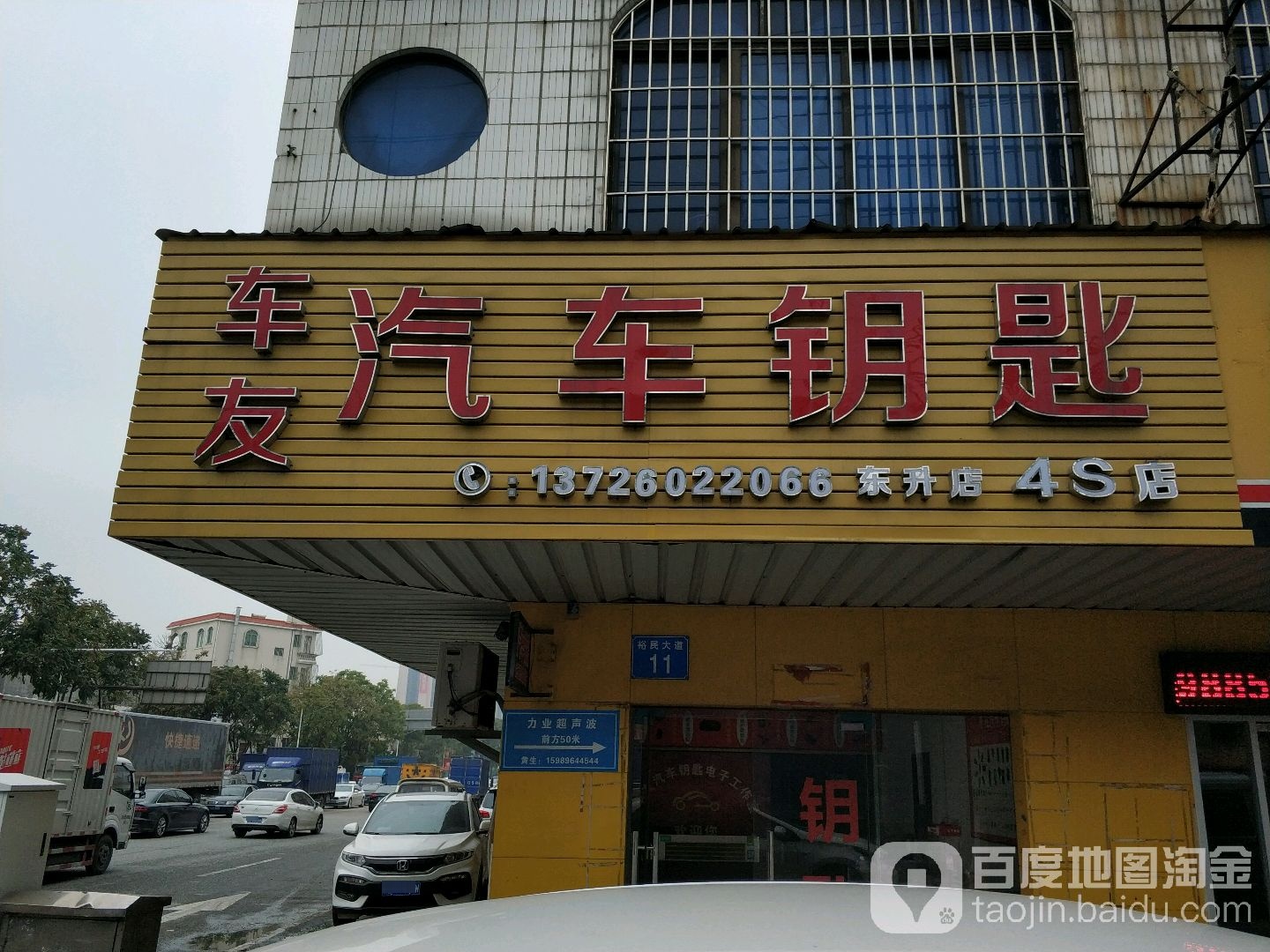 车友汽车钥匙4S店(东升店)