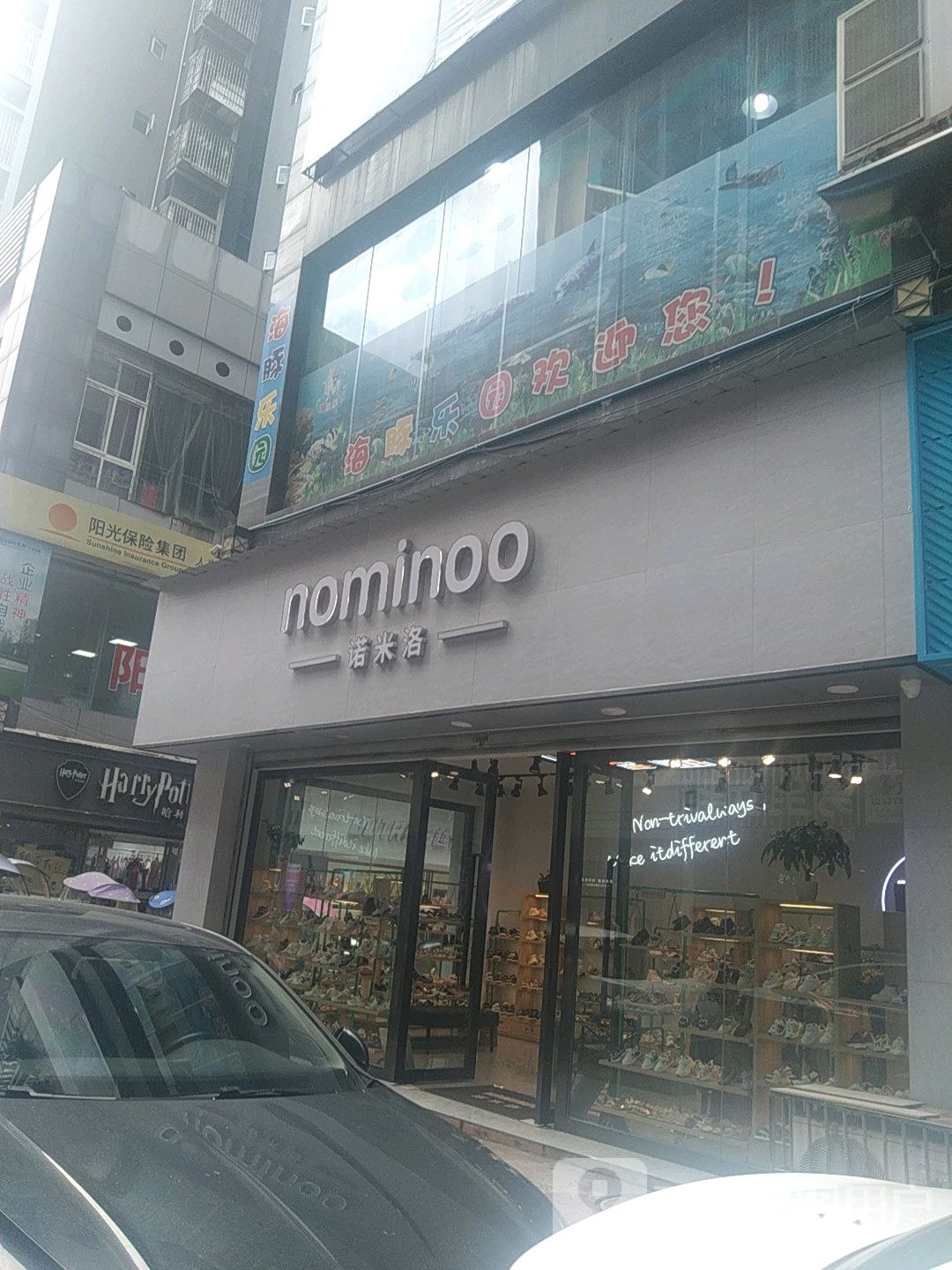 ·海豚乐园(煌歌商业街店)