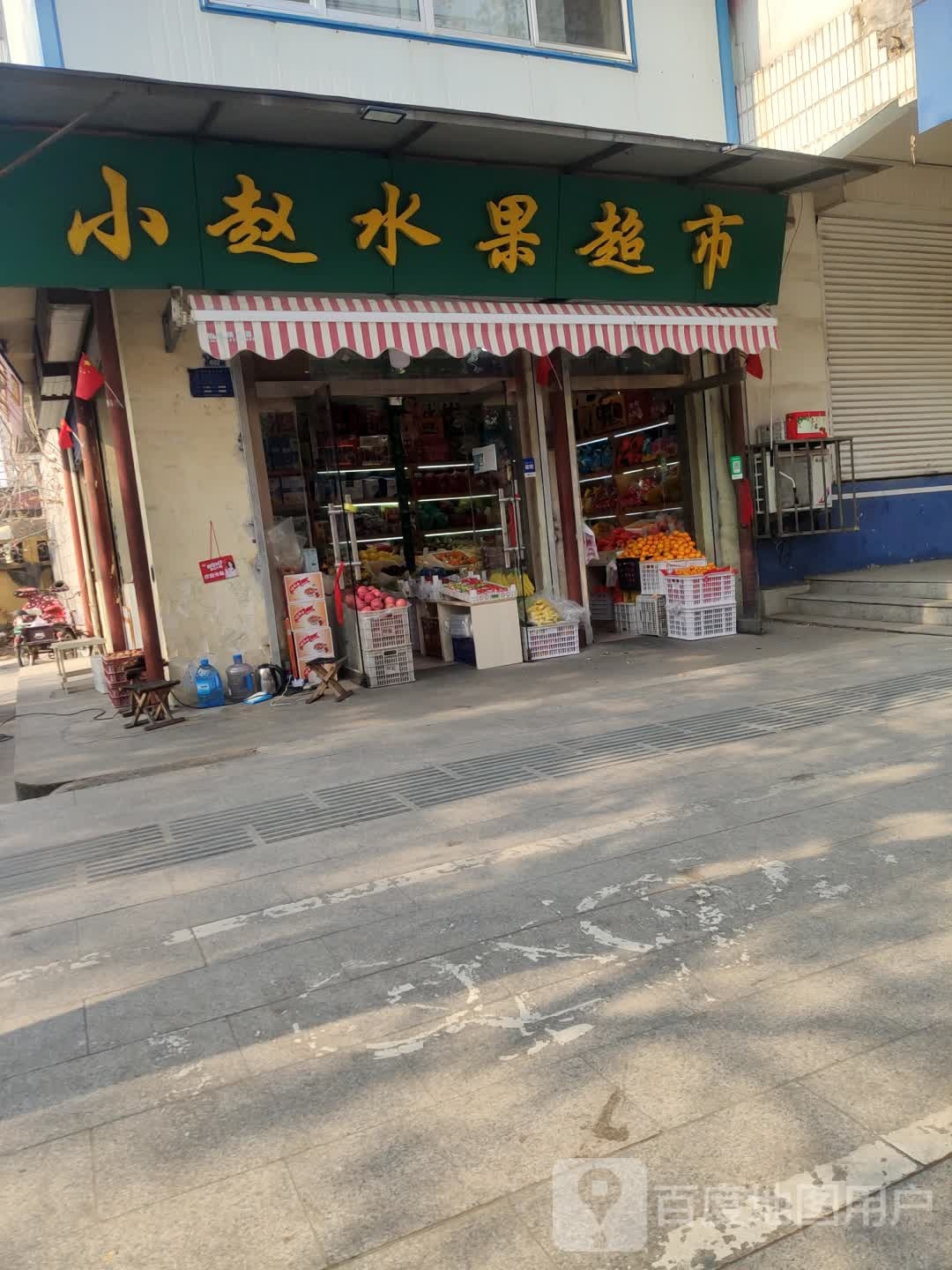 小赵水果超市