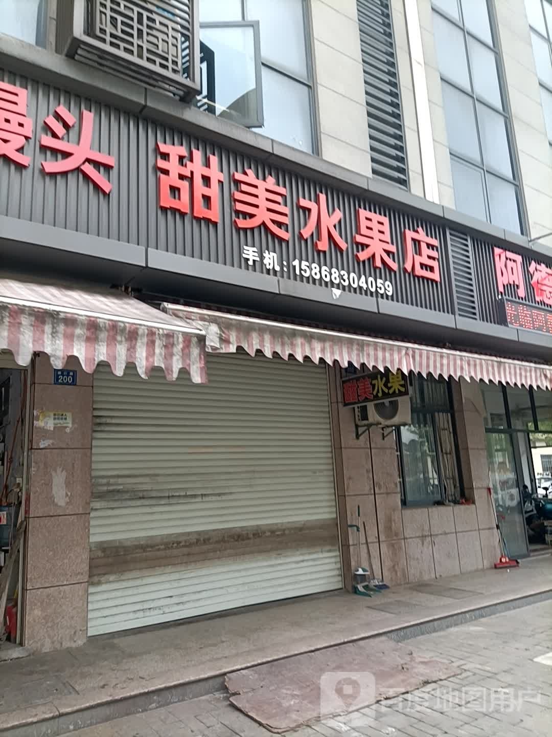 甜美水果店