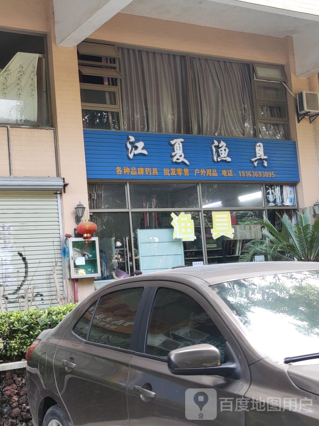 江夏渔具(骋望·怡璟湾店)