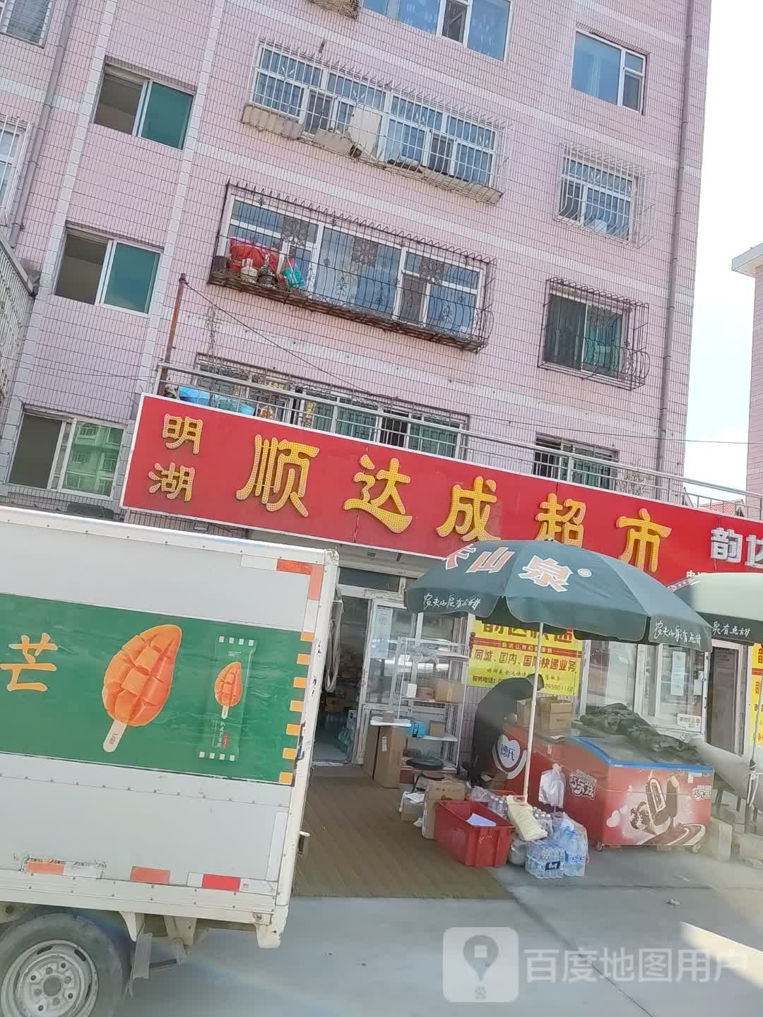 顺达成超市