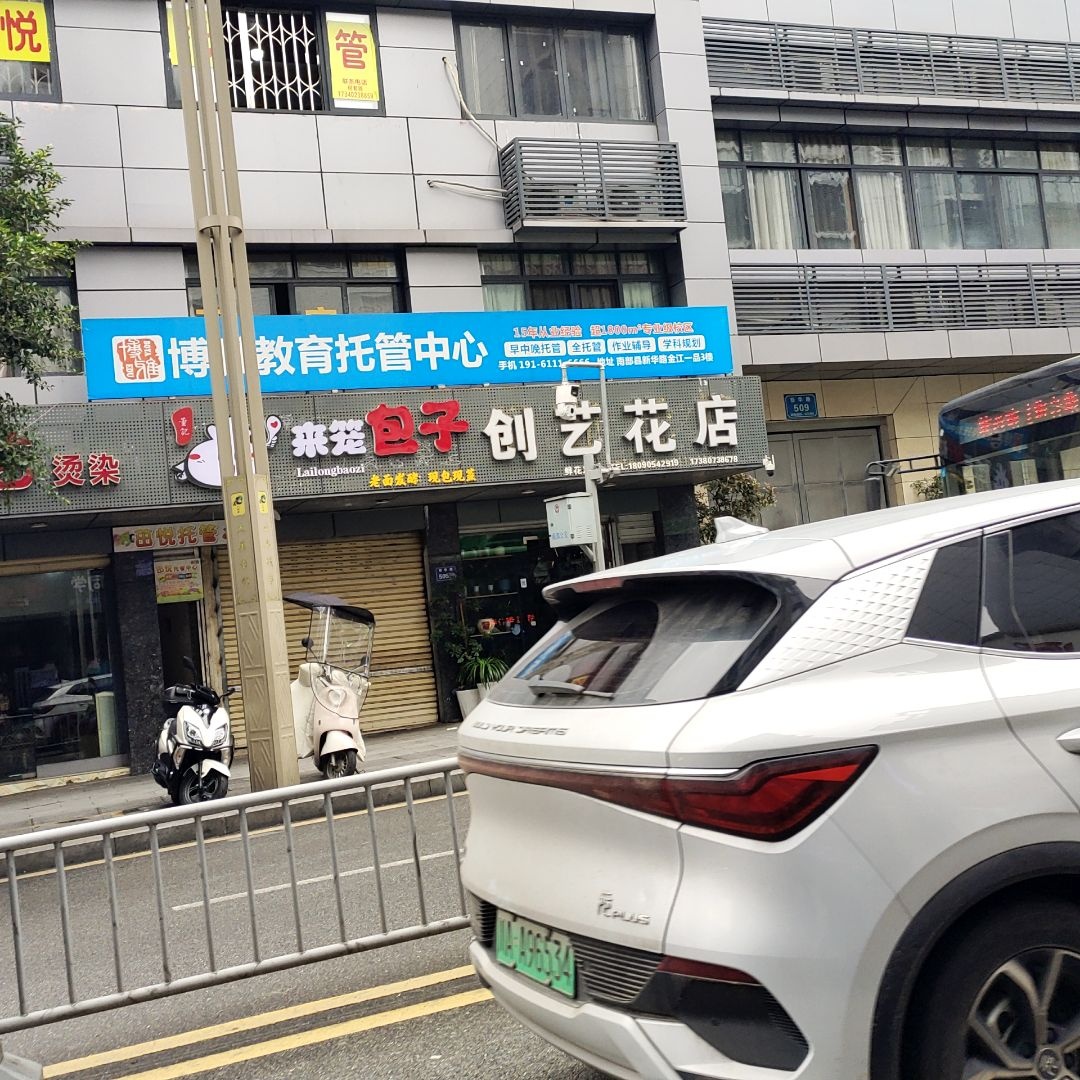 创艺花店