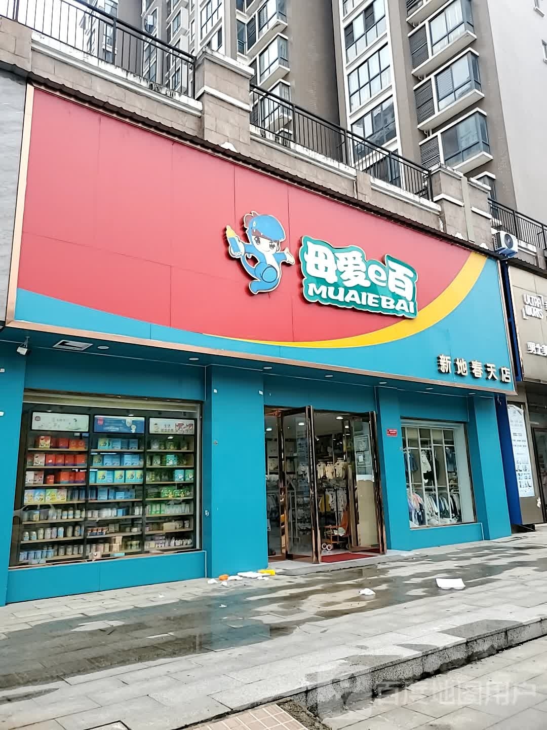 正阳县母爱e百(新地春天店)