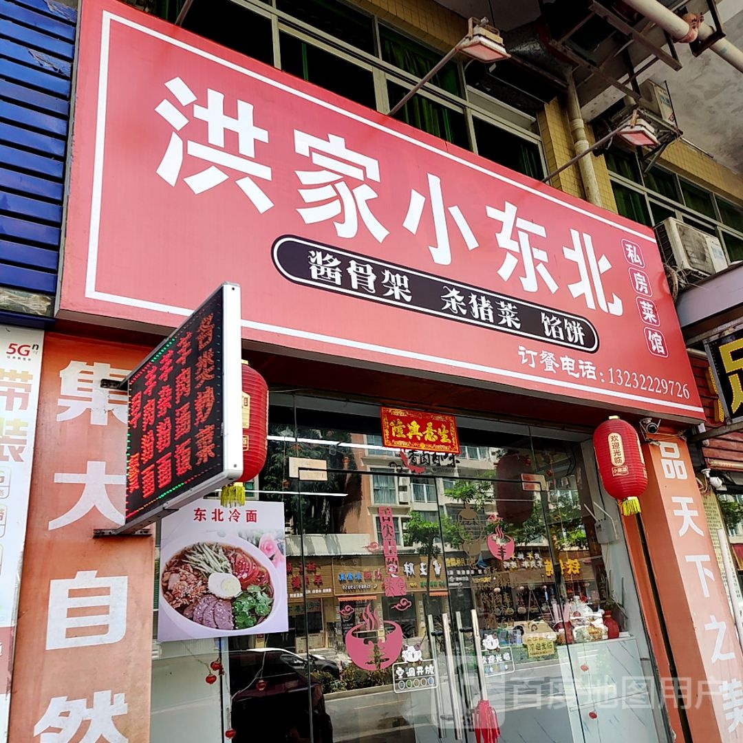 洪家小东北私房菜馆(明珠商业广场店)