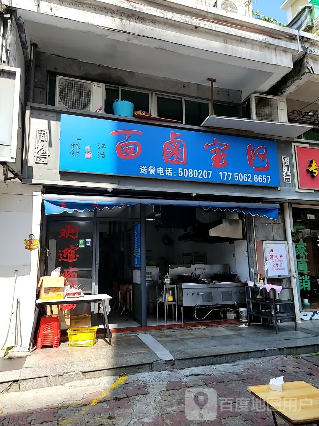 阿宝卤面(湖光路店)