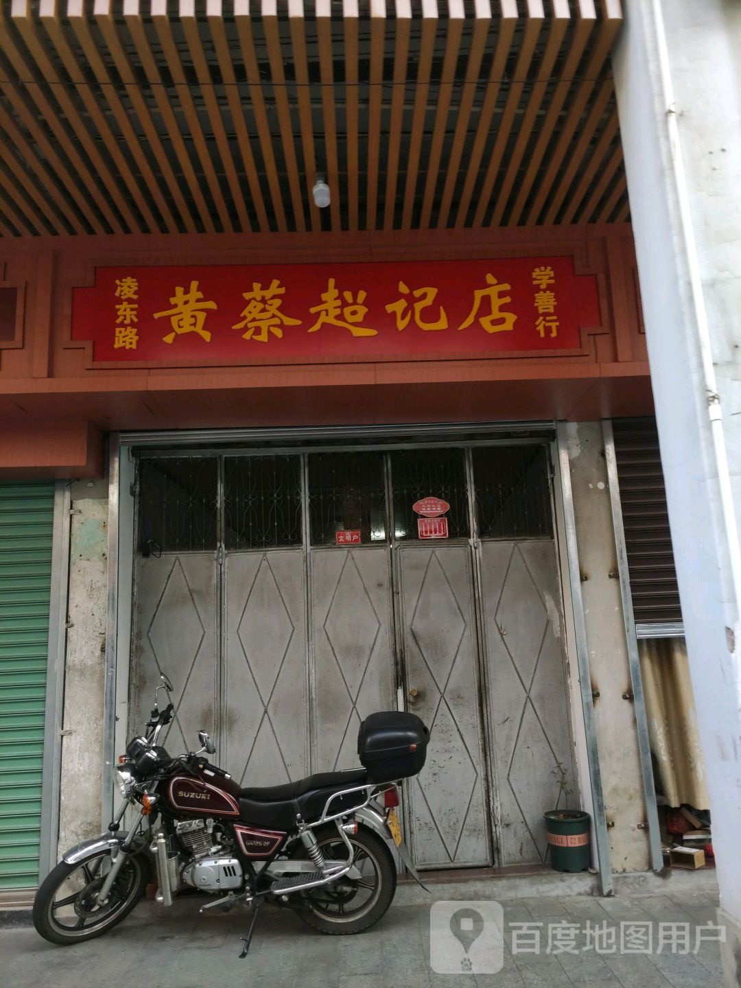 黄蔡民记店