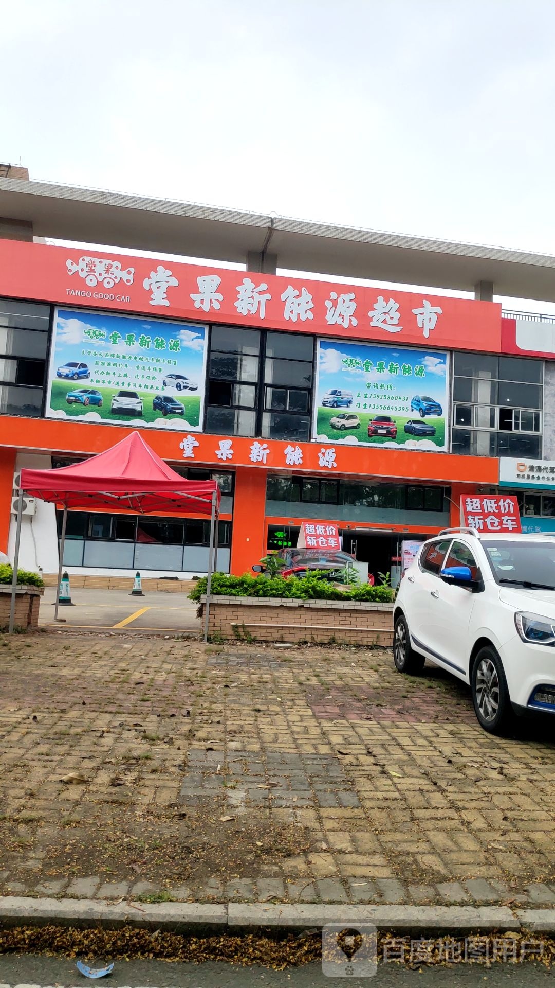 堂果新能源超市