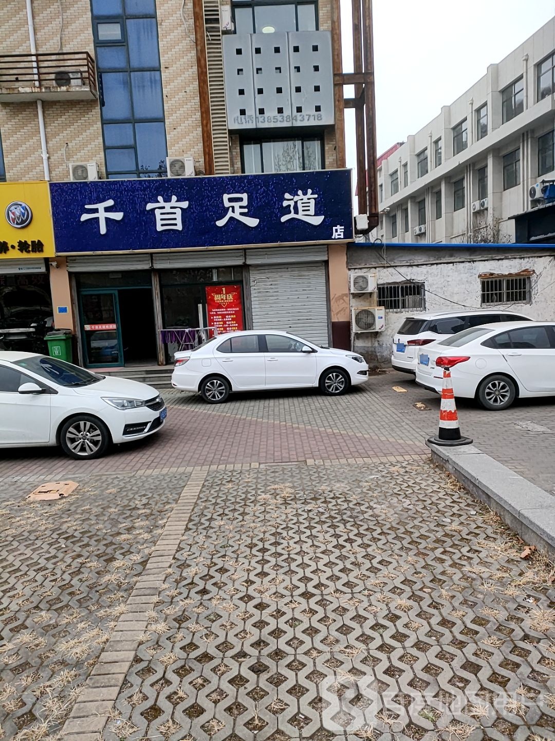 牵手足道(南关大街店)