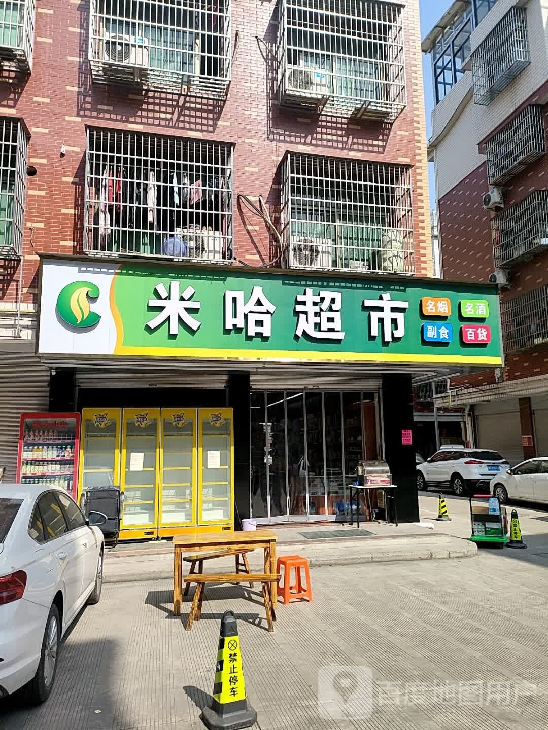 米哈超市