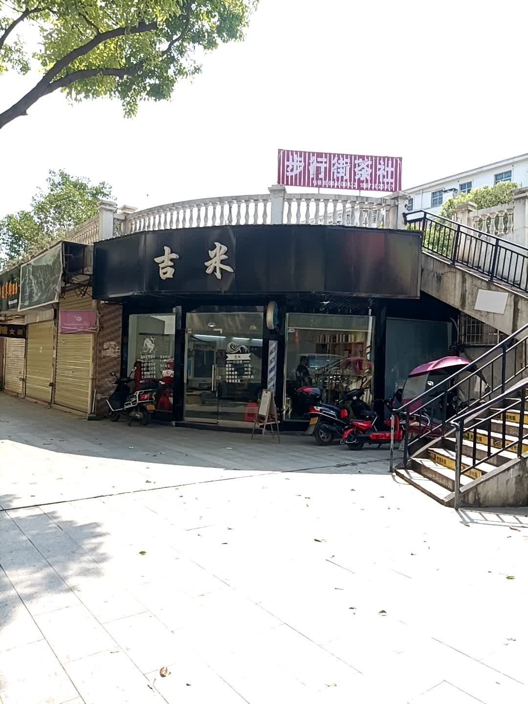 吉米(常德津市市)