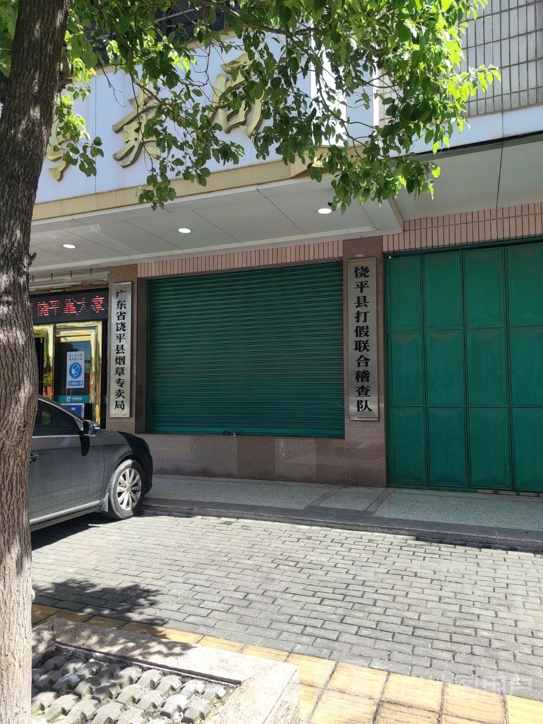广东烟草饶平县有限公司