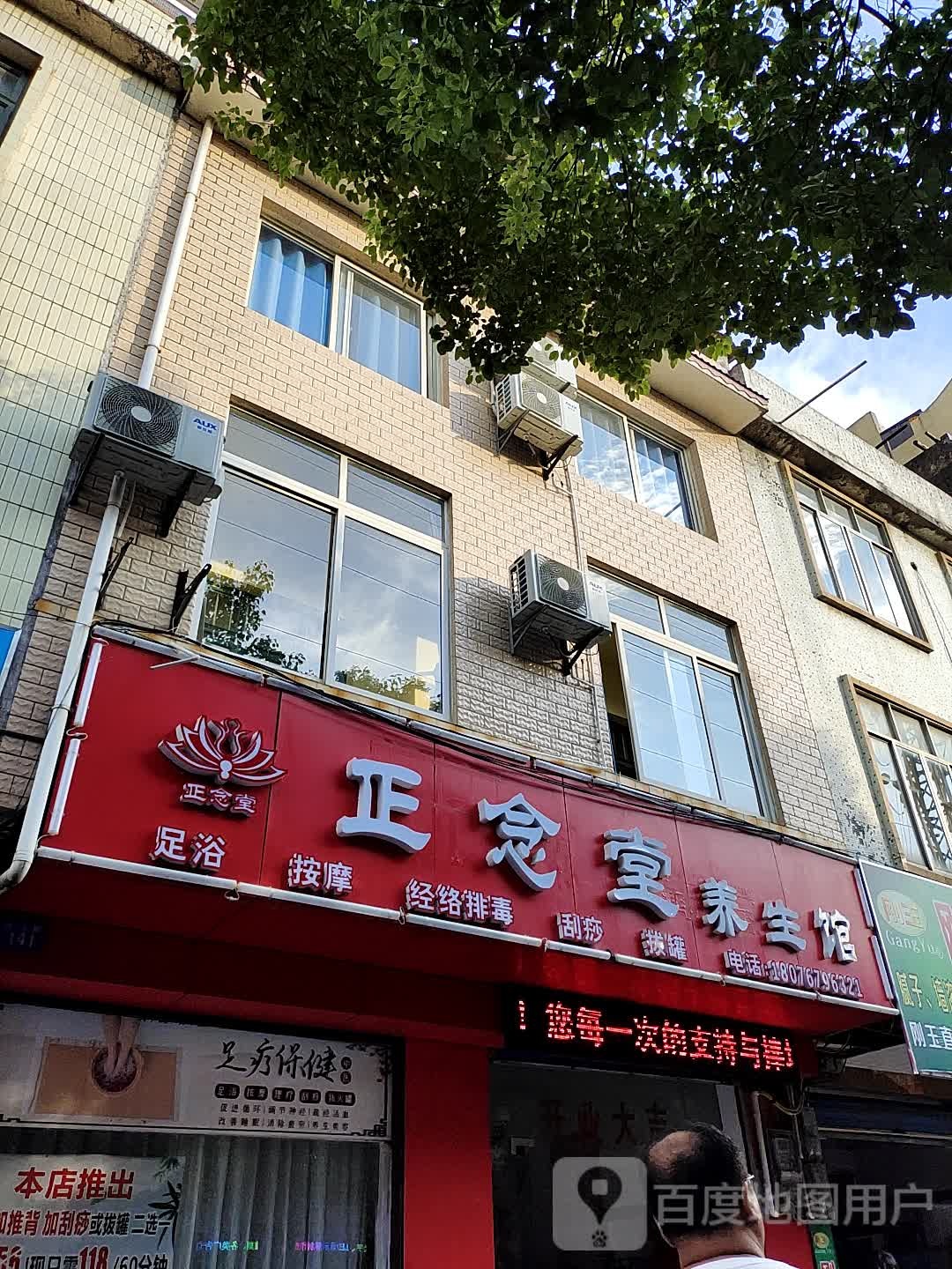 正念堂养生馆
