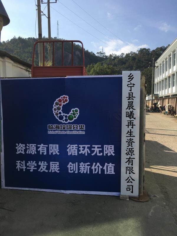 乡宁县晨曦再生资源有限公司