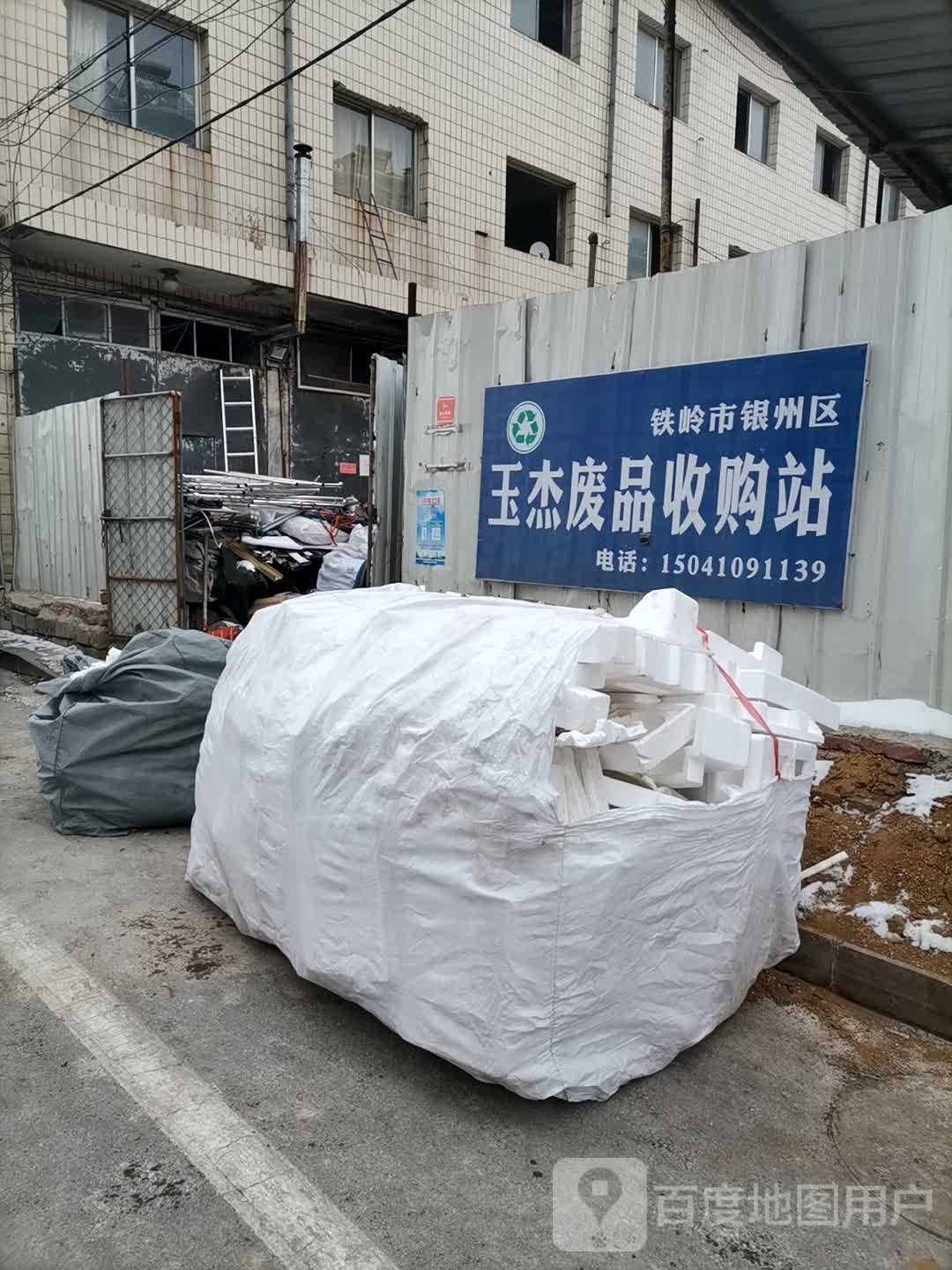 玉杰废品收购站