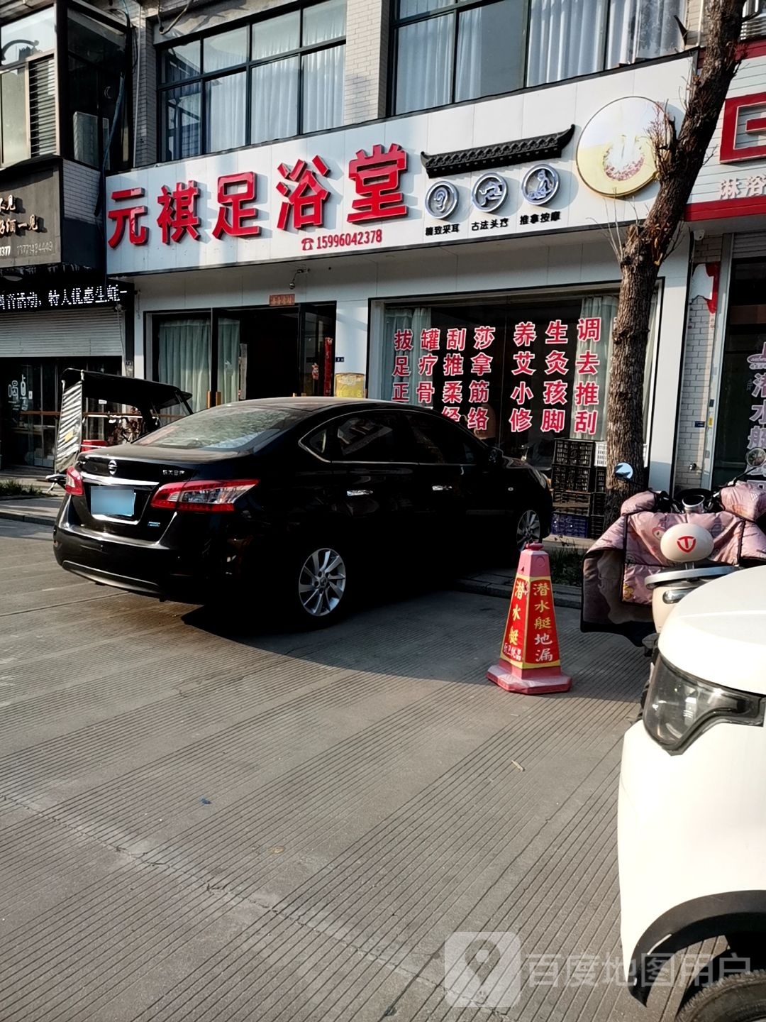 元褀足浴堂