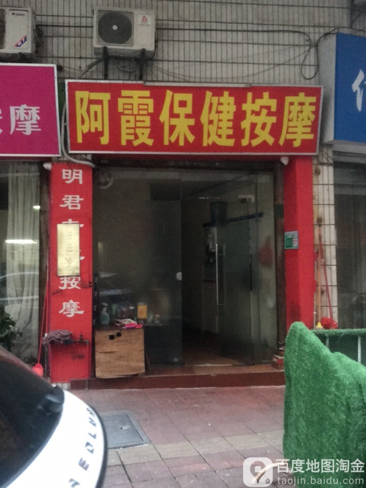 阿霞保健按摩店