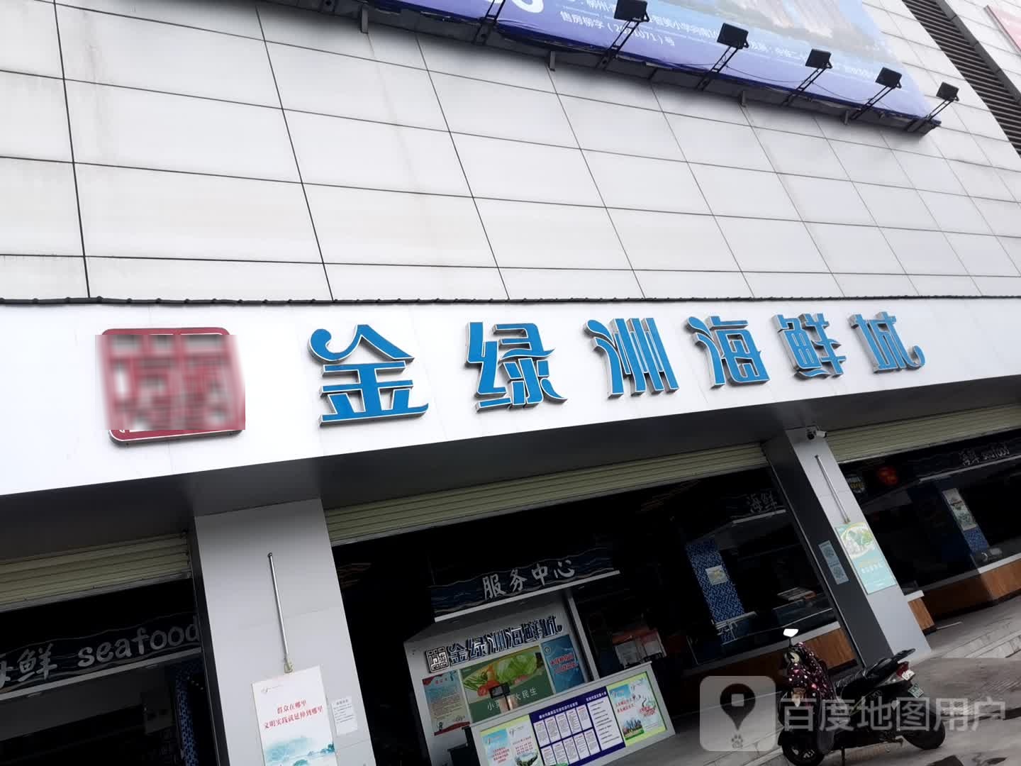 金绿州海鲜城
