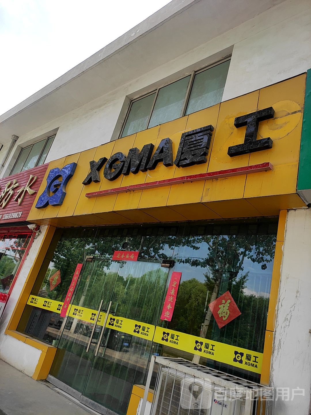 厦工(闽兴建材城一支路店)