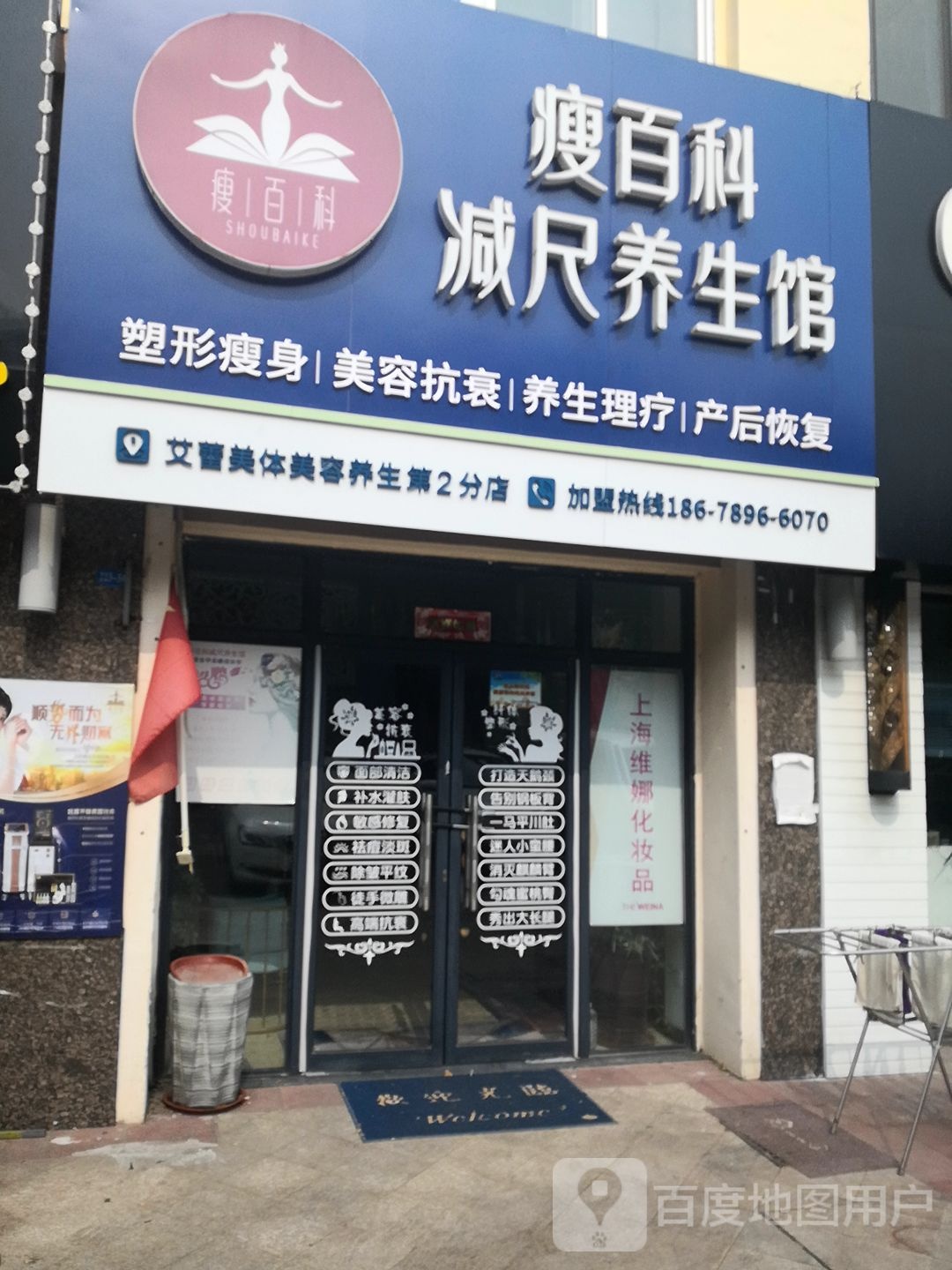 瘦百科减尺养餬生馆(艾蕾美体美容养生第2分店)